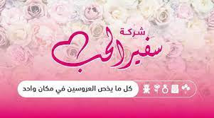 سفير الحب لتجهيز العرائس